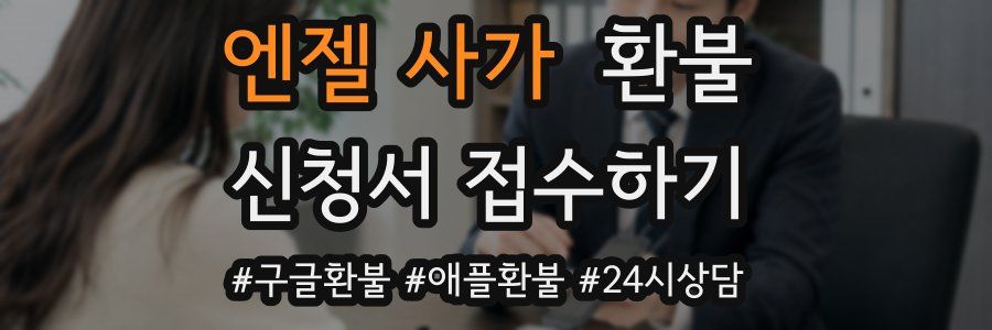엔젤 사가 환불