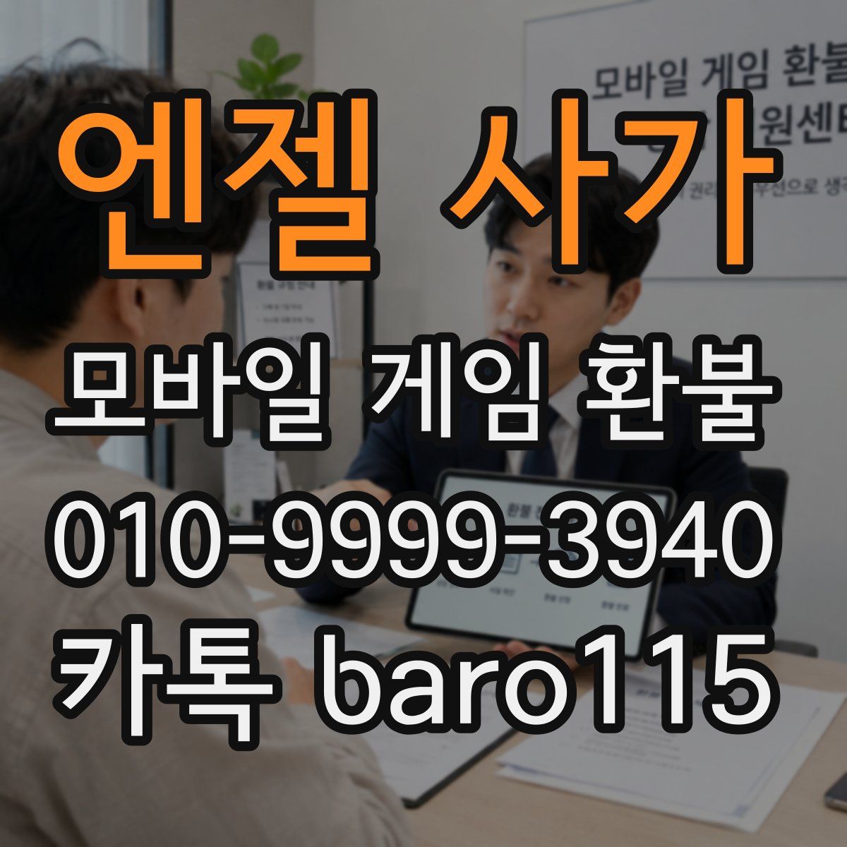 엔젤 사가 환불