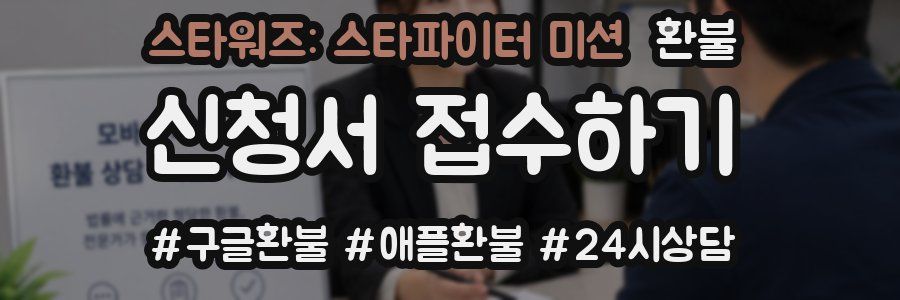 스타워즈: 스타파이터 미션 환불