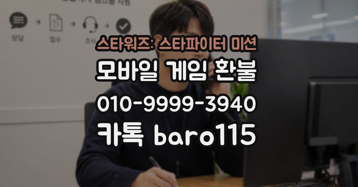 스타워즈: 스타파이터 미션 환불