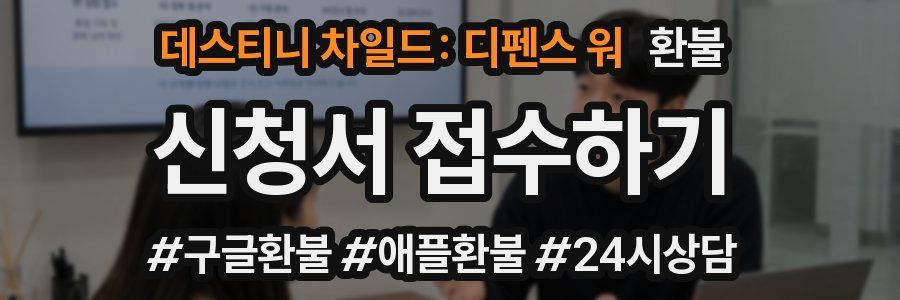 데스티니 차일드: 디펜스 워 환불