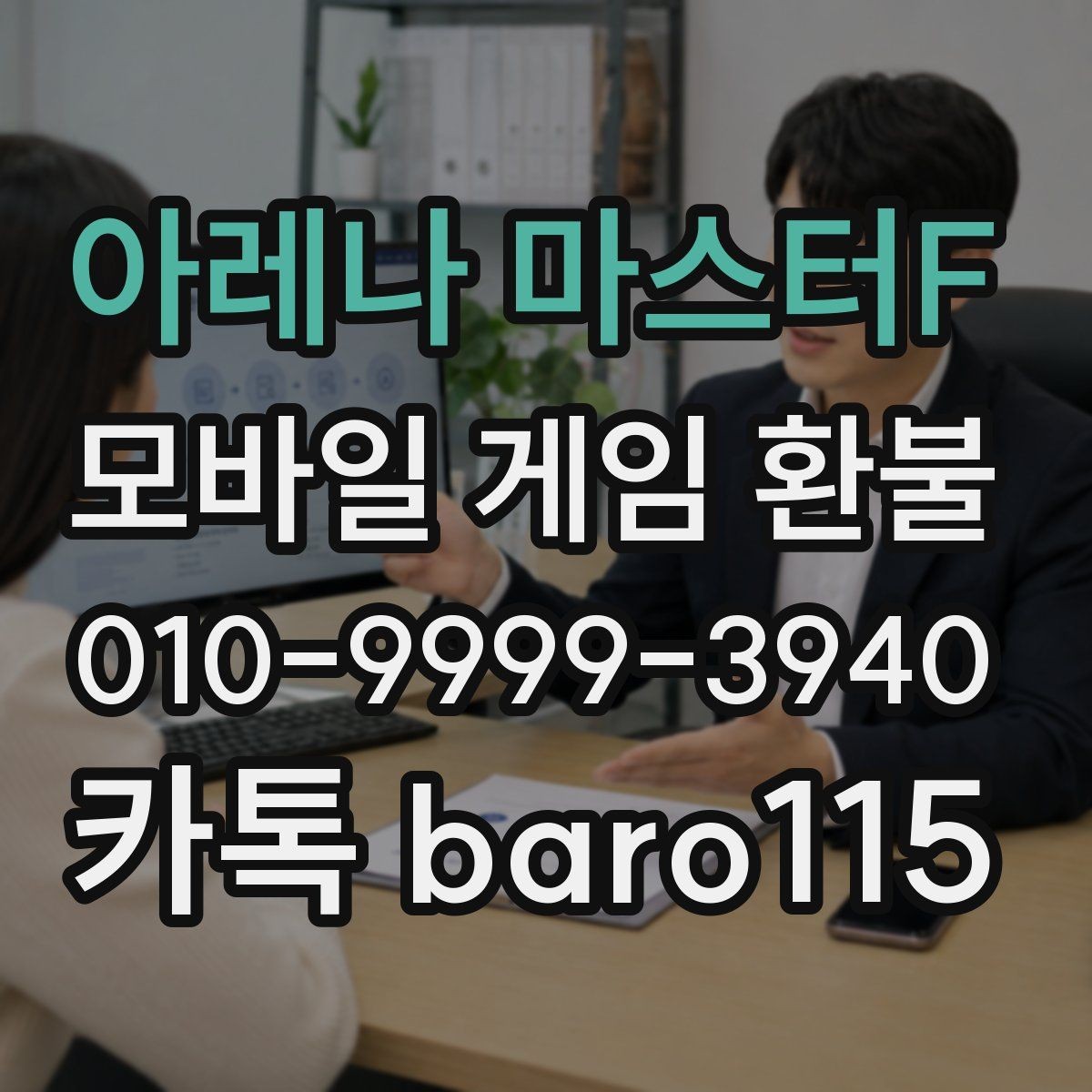아레나 마스터F 환불 계정 상태를 기준으로 본 안내