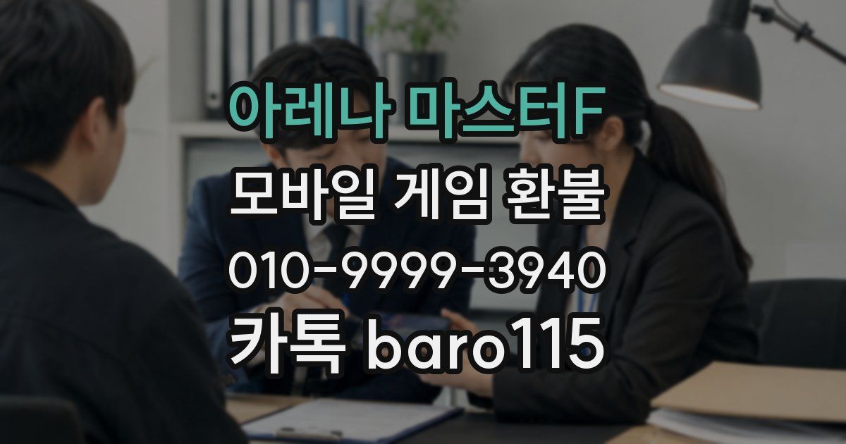 아레나 마스터F 환불