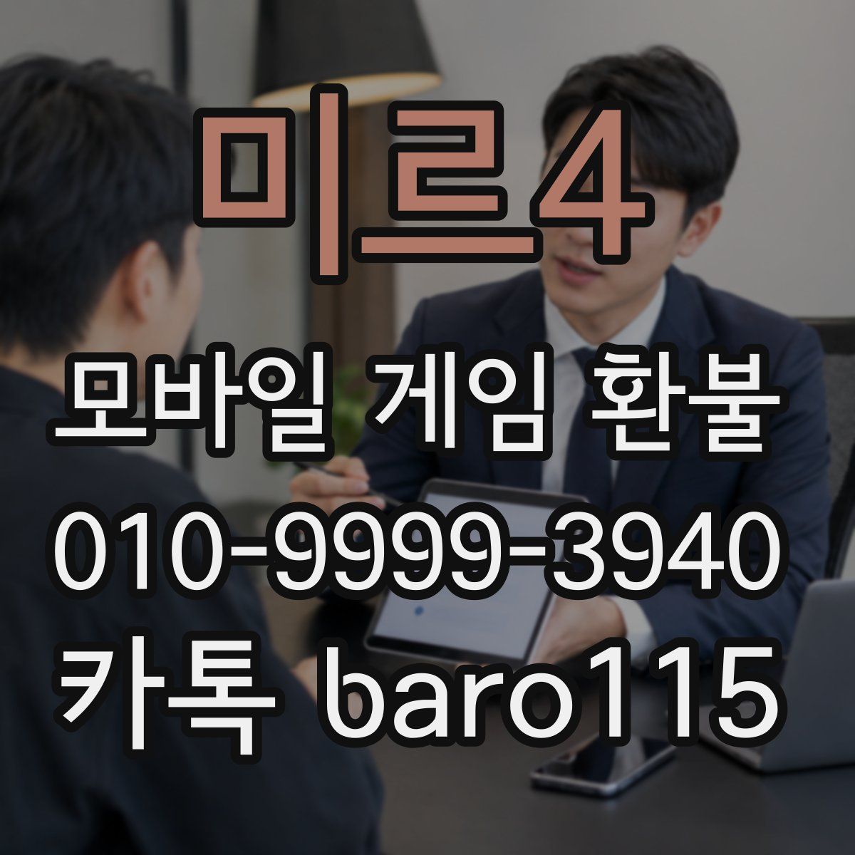 미르4 환불