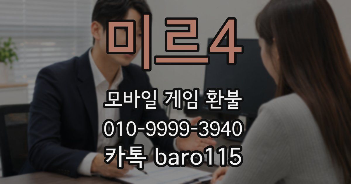미르4 환불