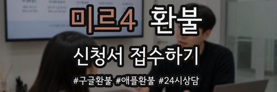 미르4 환불