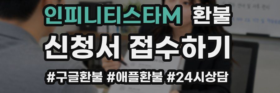 인피니티스타M 환불