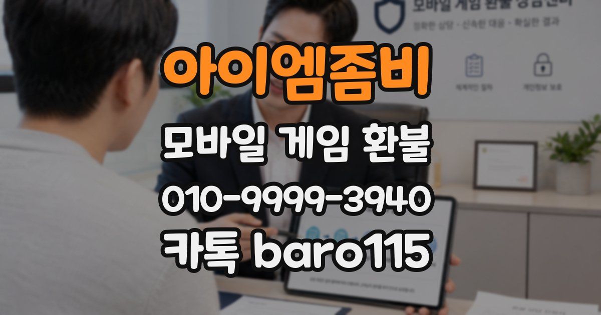 아이엠좀비 환불
