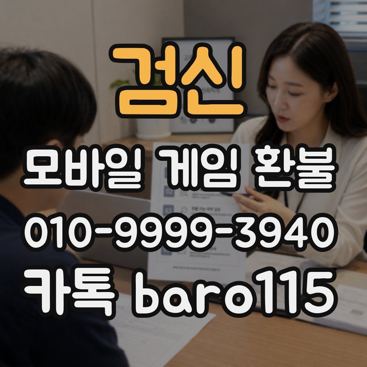 검신 환불 계정 상태 확인부터 상담 접수까지 흐름