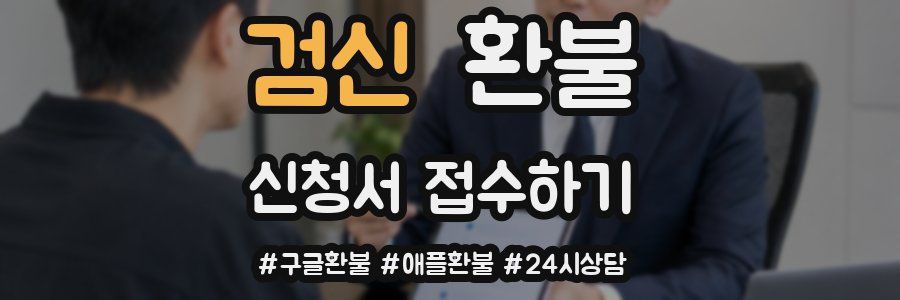 검신 환불