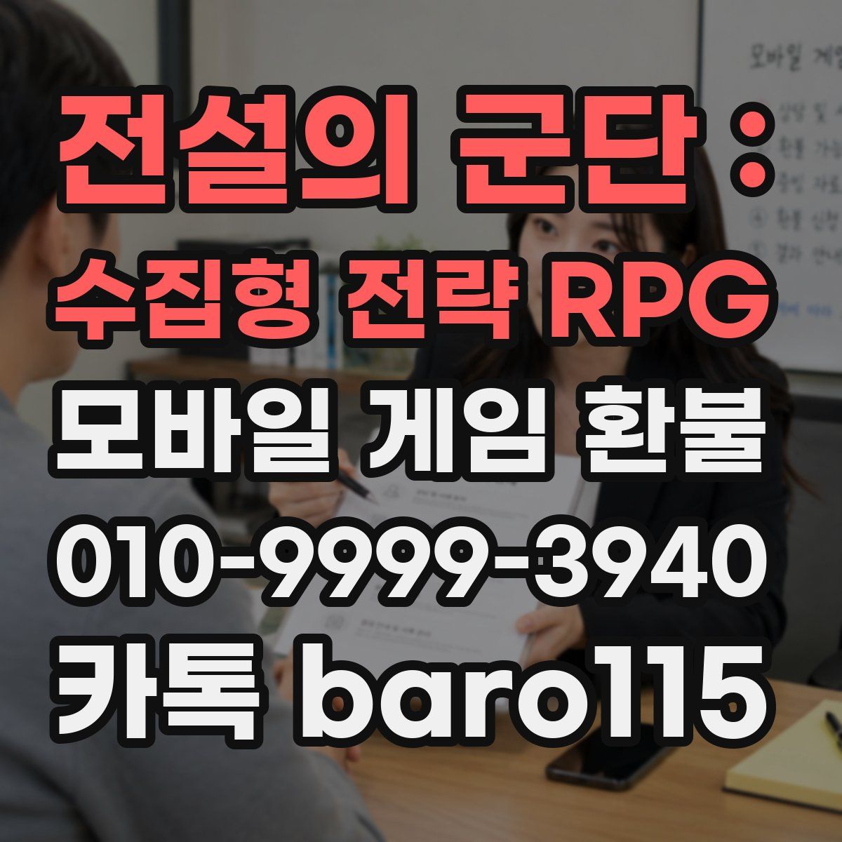 전설의 군단 : 수집형 전략 RPG 환불