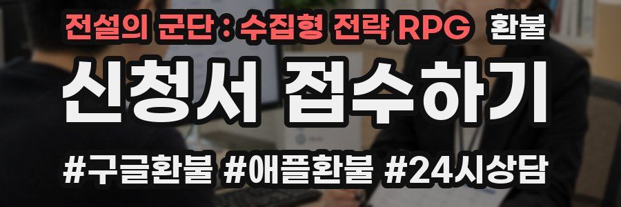 전설의 군단 : 수집형 전략 RPG 환불