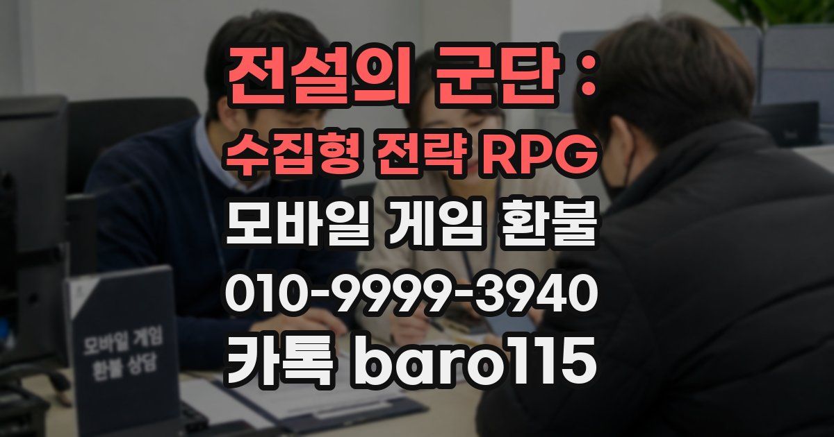 전설의 군단 : 수집형 전략 RPG 환불