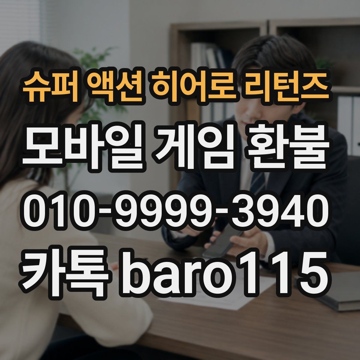 슈퍼 액션 히어로 리턴즈 환불