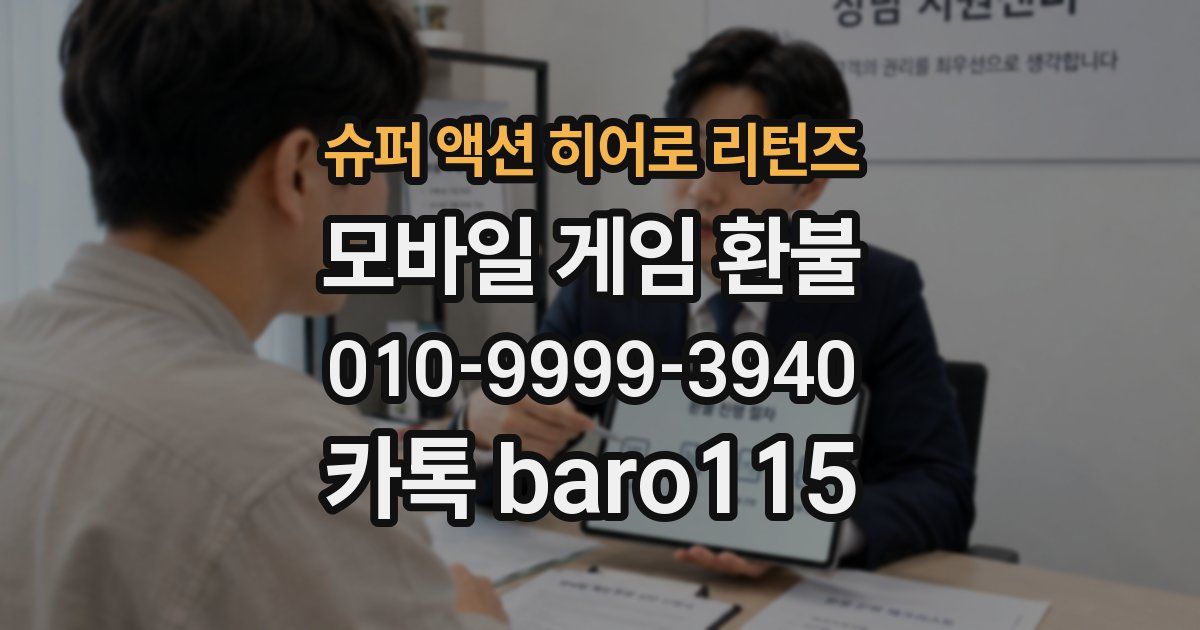 슈퍼 액션 히어로 리턴즈 환불