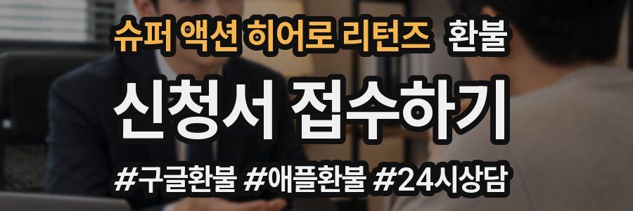 슈퍼 액션 히어로 리턴즈 환불