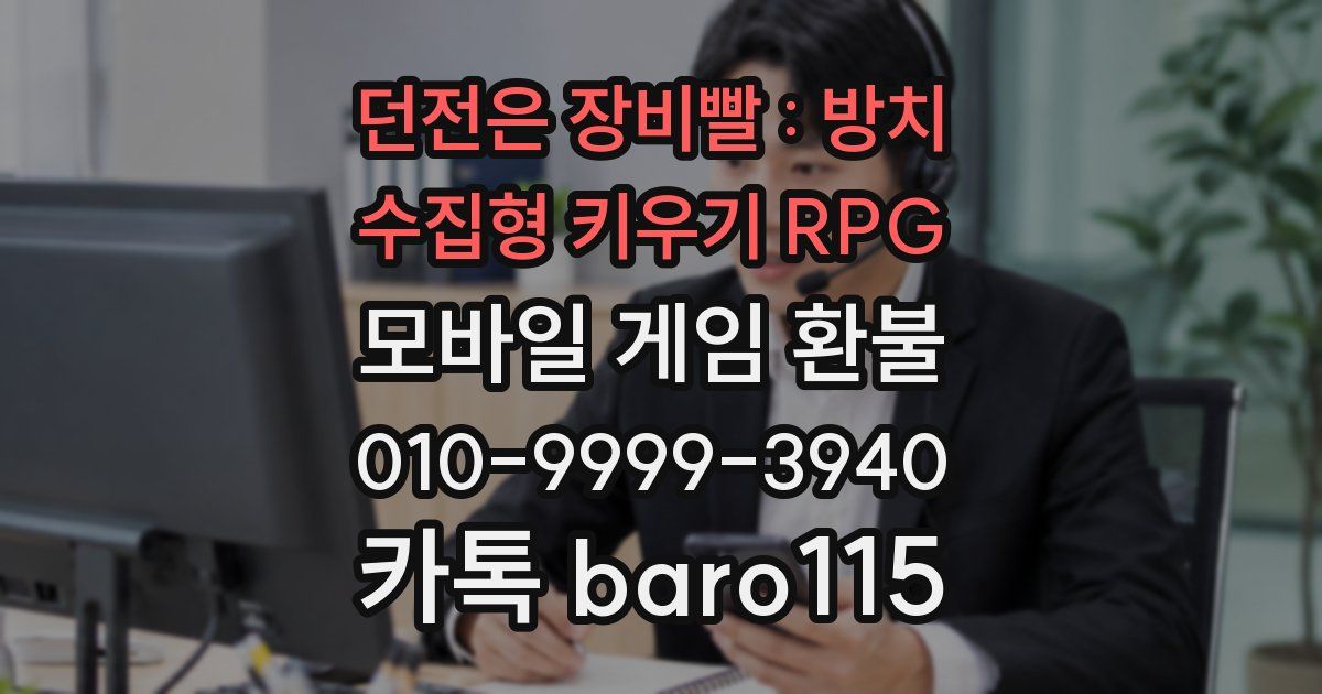 던전은 장비빨 : 방치 수집형 키우기 RPG 환불