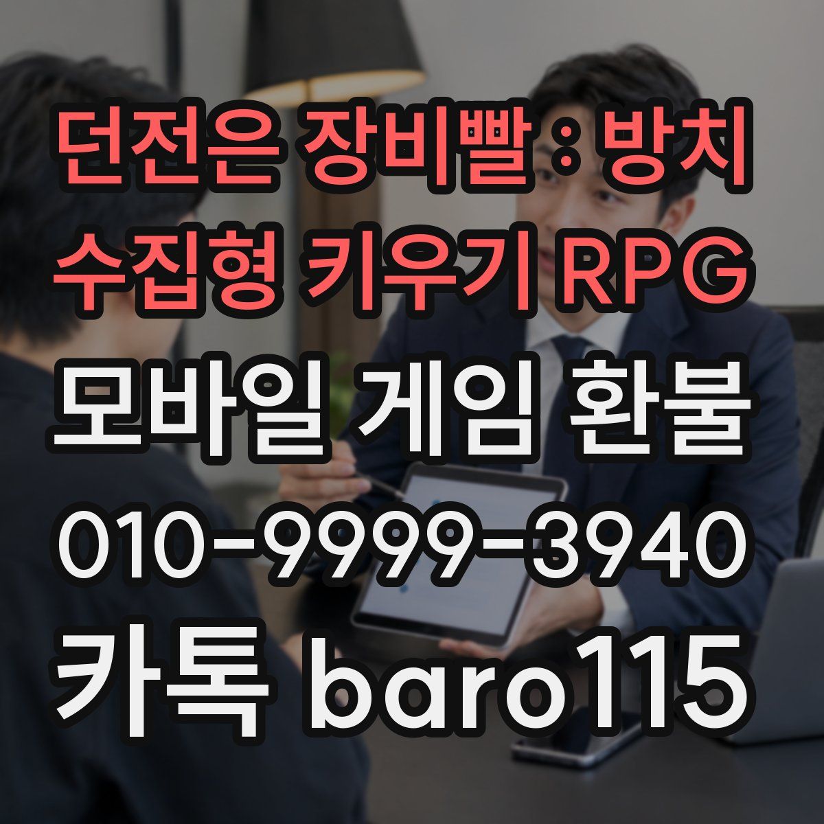 던전은 장비빨 : 방치 수집형 키우기 RPG 환불