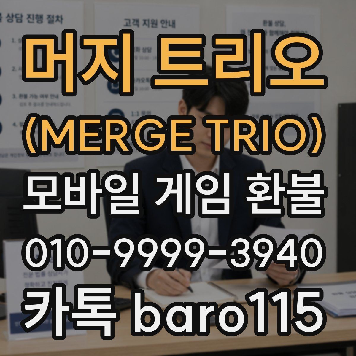 머지 트리오 (MERGE TRIO) 환불 구글계정 결제 기록 찾는 절차