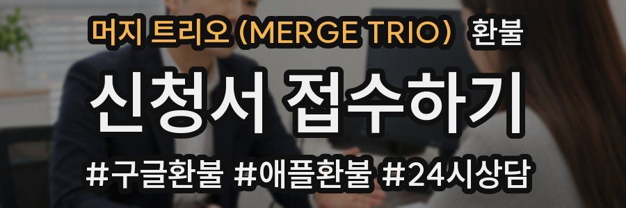 머지 트리오 (MERGE TRIO) 환불