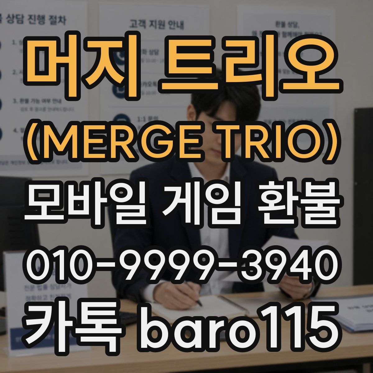 머지 트리오 (MERGE TRIO) 환불
