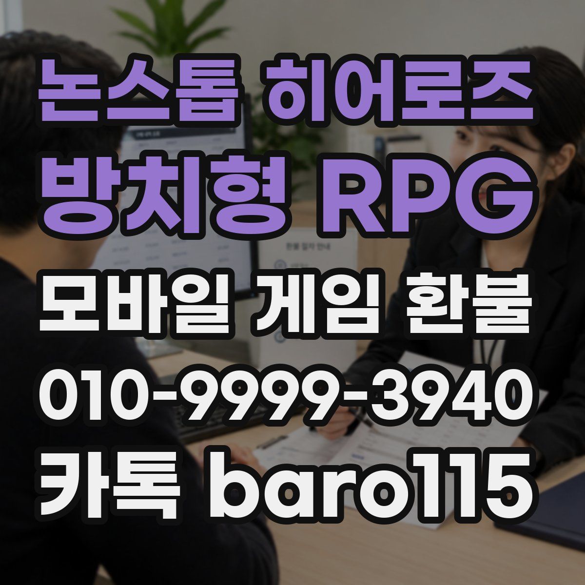 논스톱 히어로즈 : 방치형 RPG 환불