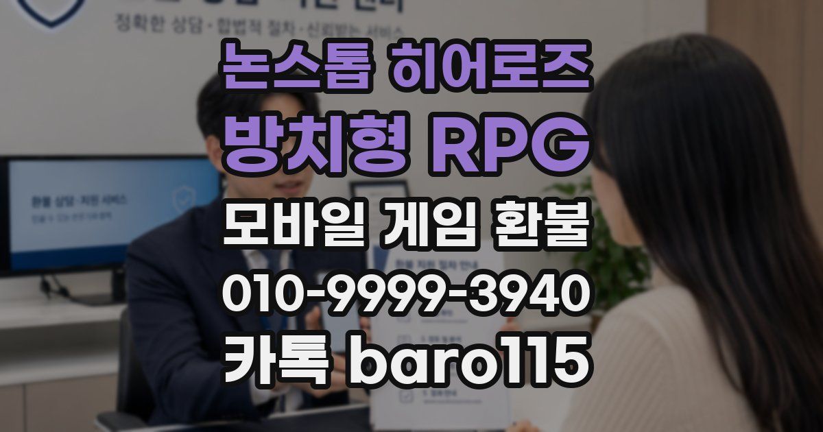 논스톱 히어로즈 : 방치형 RPG 환불