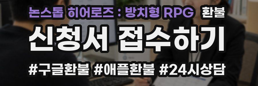 논스톱 히어로즈 : 방치형 RPG 환불