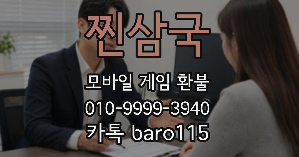 찐삼국 환불