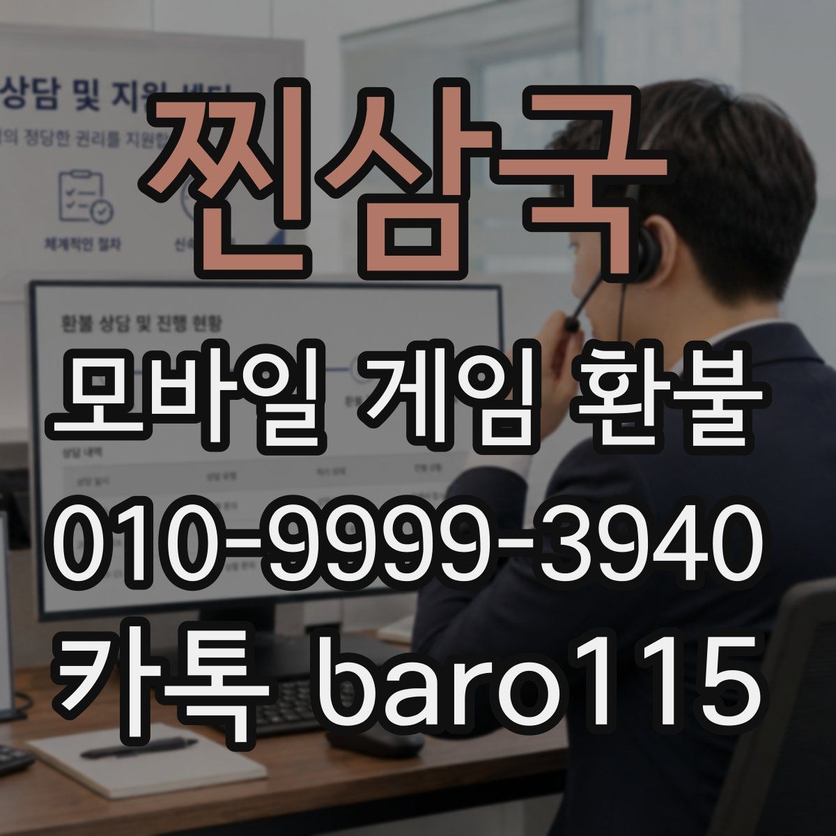 찐삼국 환불