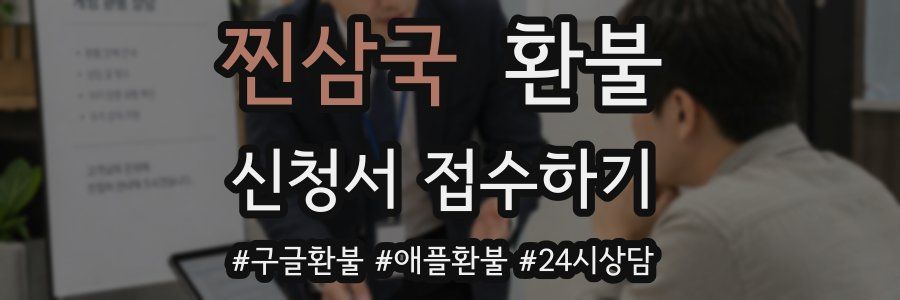 찐삼국 환불