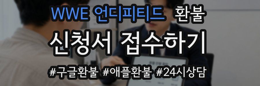 WWE 언디피티드 환불