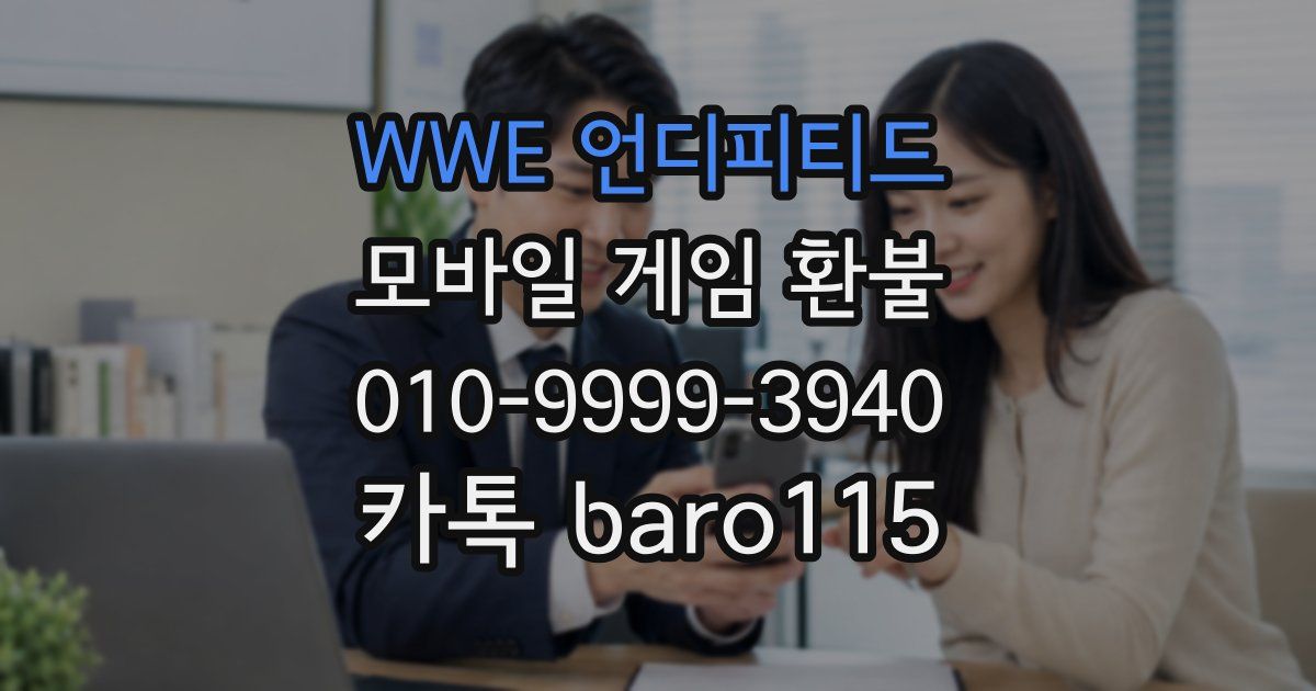 WWE 언디피티드 환불