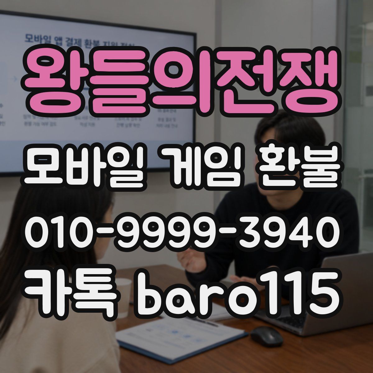 왕들의전쟁 환불