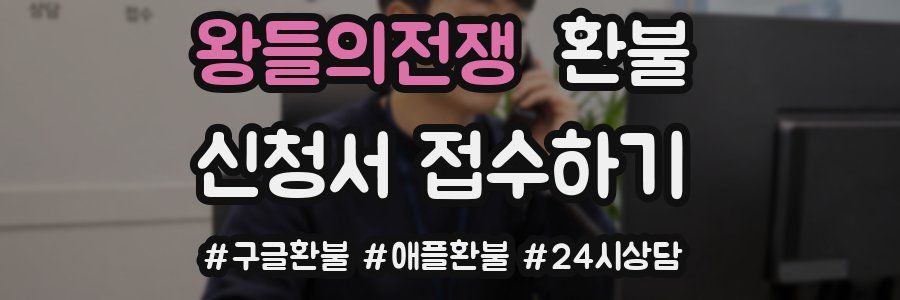 왕들의전쟁 환불