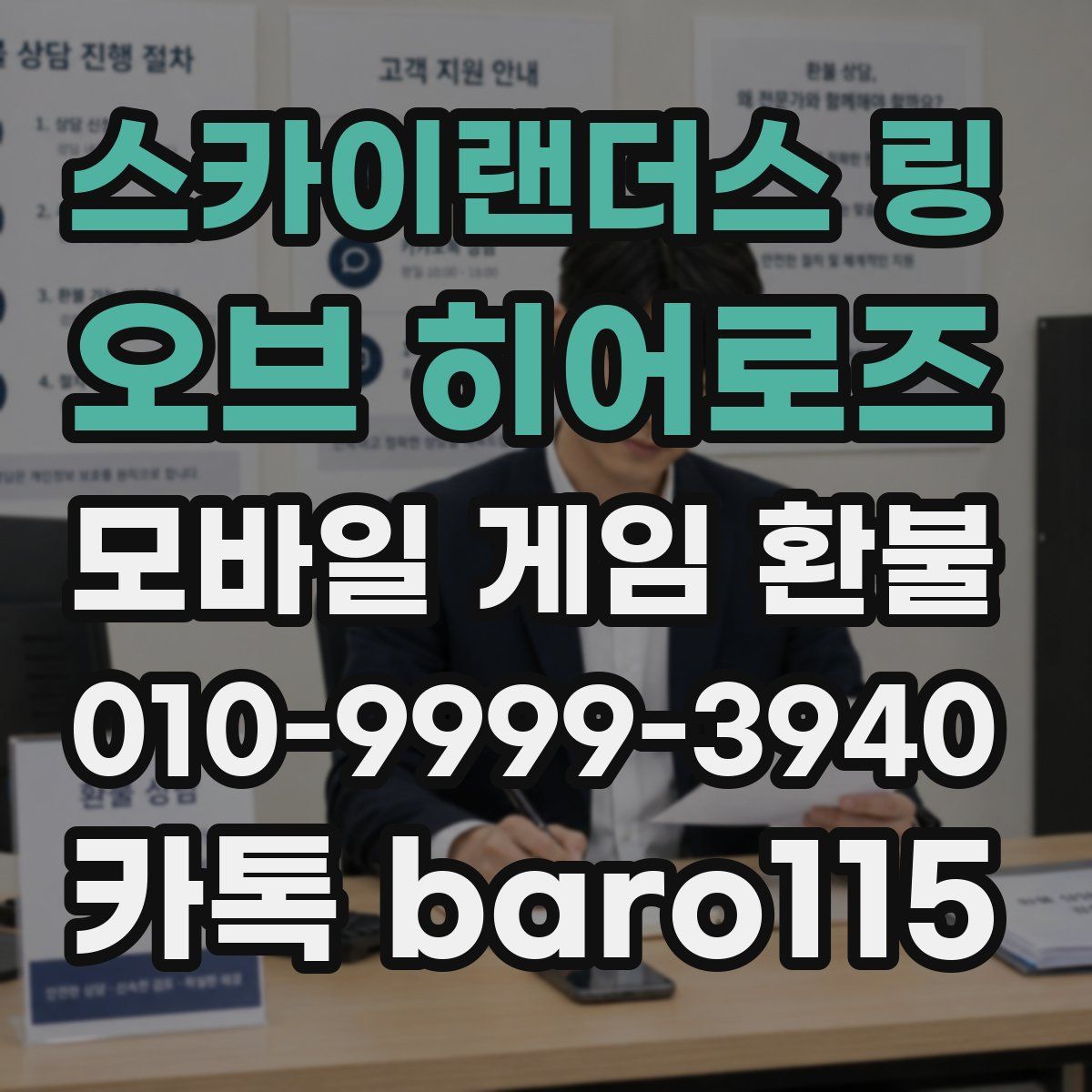 스카이랜더스 링 오브 히어로즈 환불
