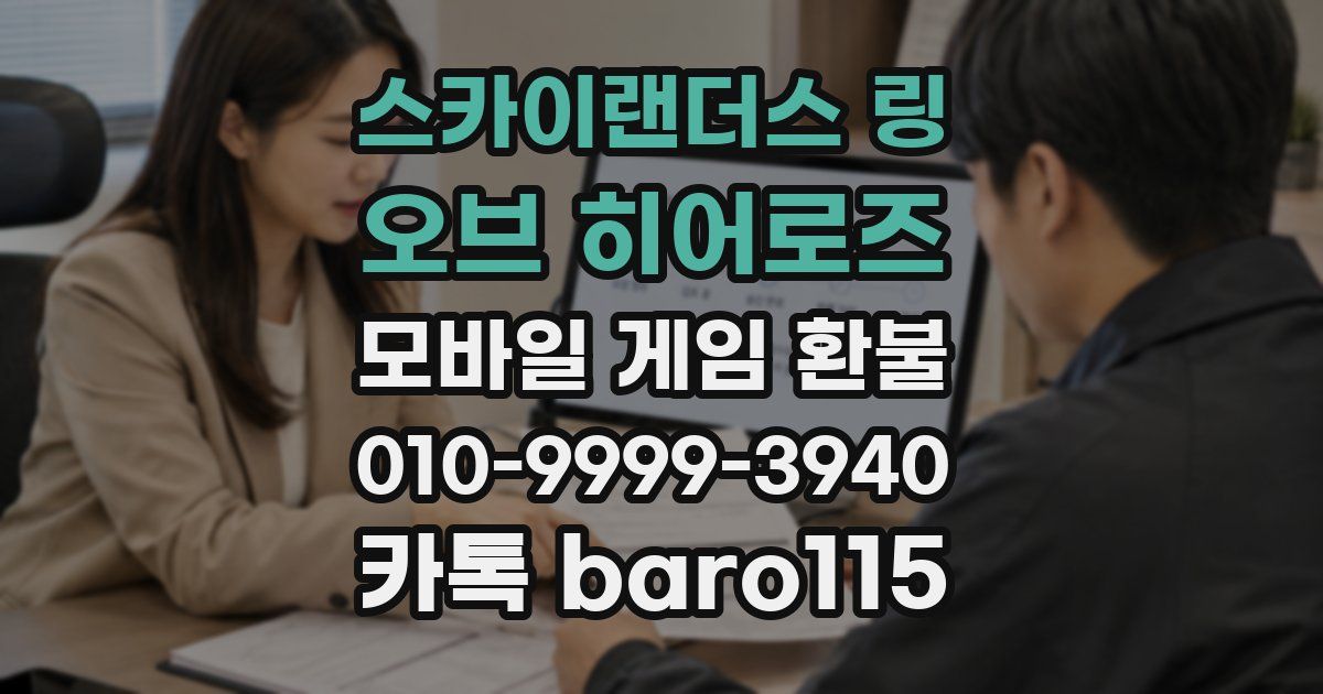 스카이랜더스 링 오브 히어로즈 환불