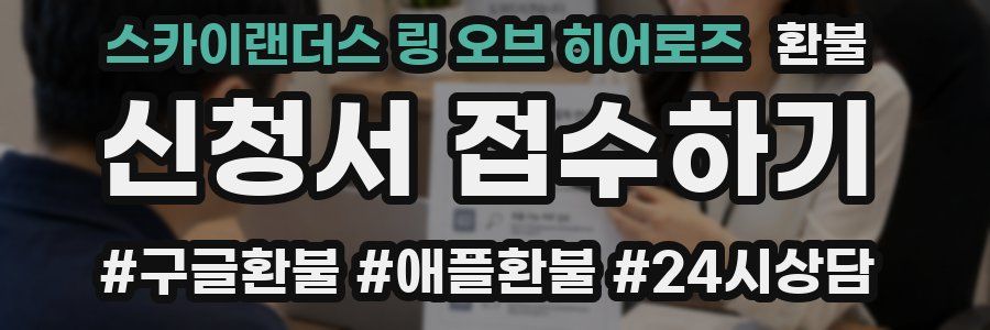 스카이랜더스 링 오브 히어로즈 환불