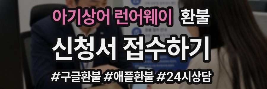 아기상어 런어웨이 환불