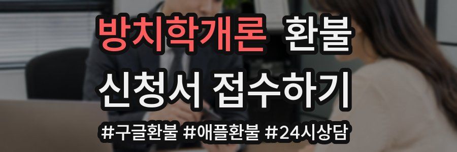 방치학개론 환불