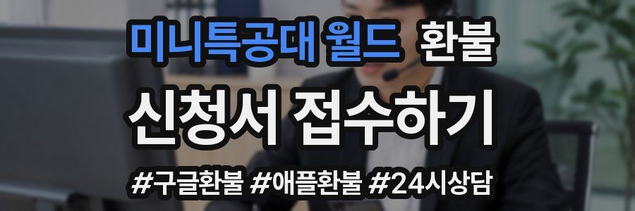 미니특공대 월드 환불