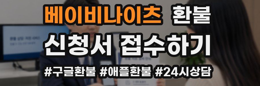 베이비나이츠 환불