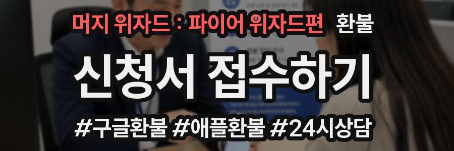 머지 위자드 : 파이어 위자드편 환불