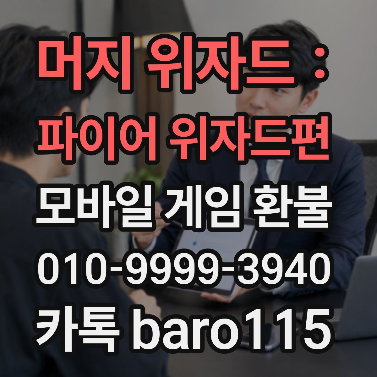 머지 위자드 : 파이어 위자드편 환불