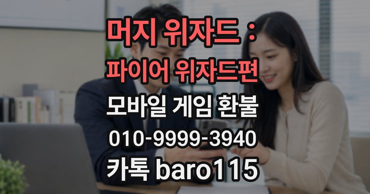 머지 위자드 : 파이어 위자드편 환불