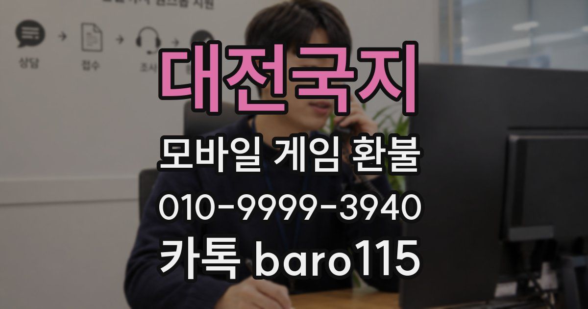 대전국지 환불