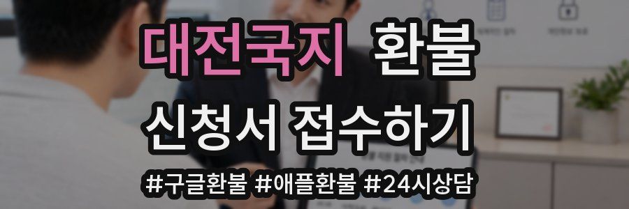 대전국지 환불