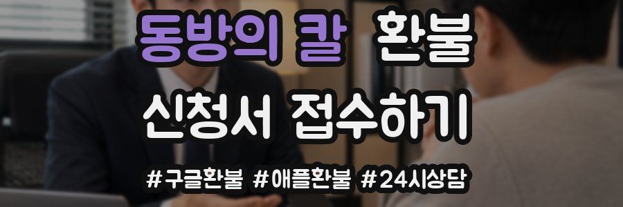 동방의 칼 환불