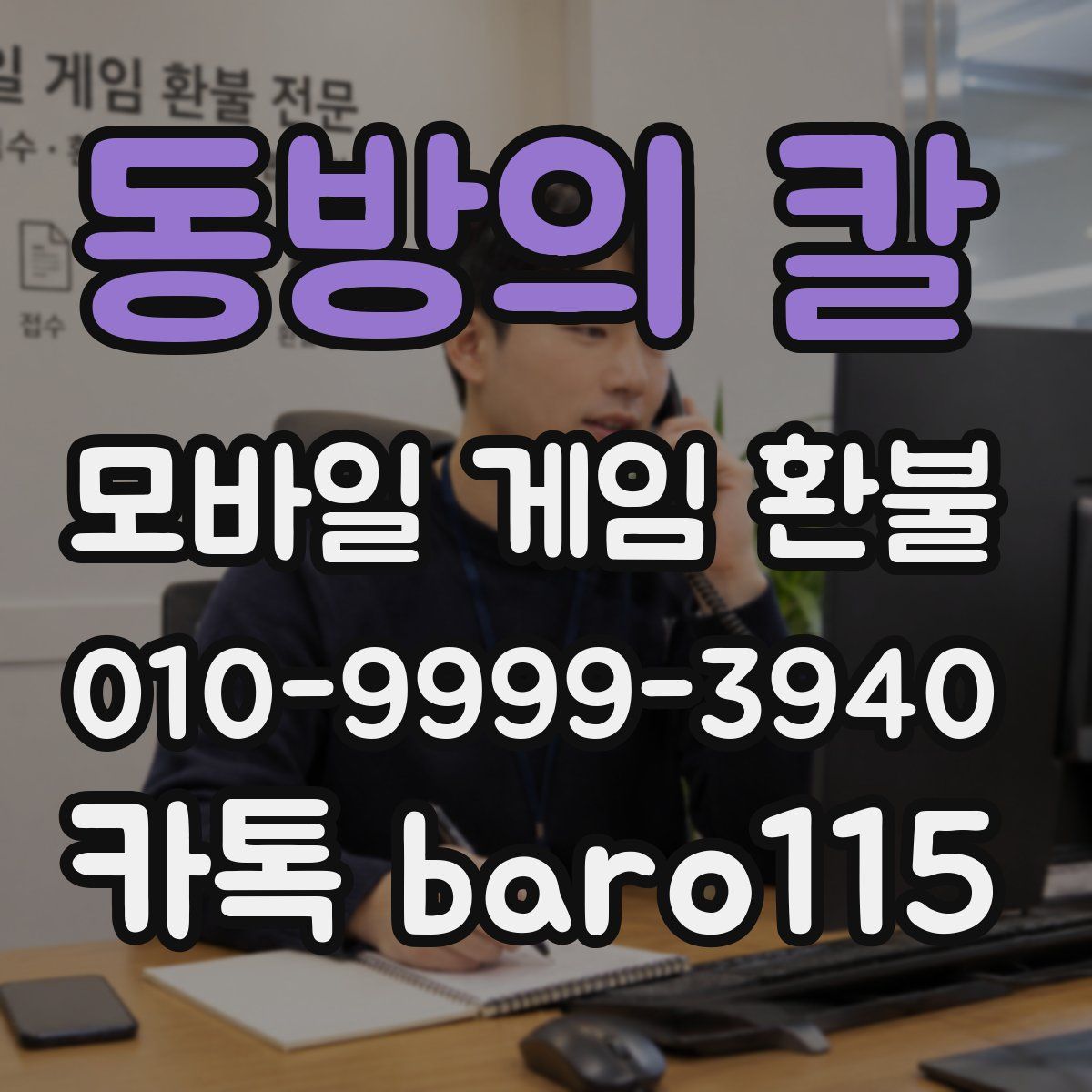 동방의 칼 환불