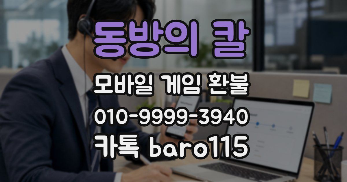 동방의 칼 환불